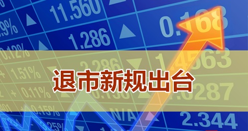 A股“史上最嚴”的退市新規：31家上市公司踩上生死線